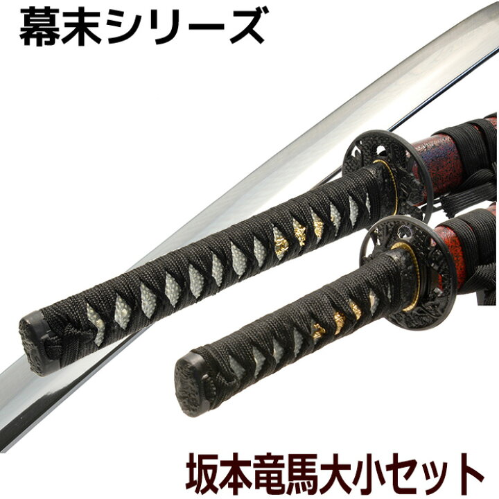 楽天市場】模造刀 美術刀剣 陸奥守吉行 坂本龍馬 大刀 脇差し セット 
