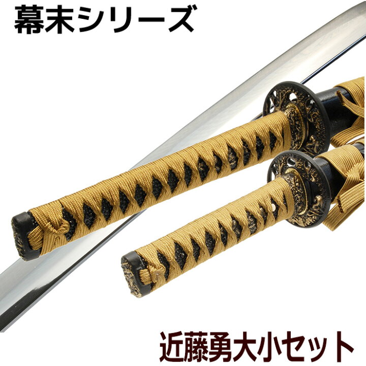 楽天市場】刀剣 虎徹 近藤勇 コスプレ 新撰組 大刀 脇差し セット 