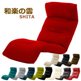 座椅子 リクライニング ハイバック チェアー 日本製 和楽の雲 下