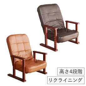 [p5倍!!クーポンあり☆お買い物マラソン] 高座椅子 肘付き リクライニング ハイバック 高さ調整 レザー