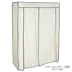 洗える ハンガーラック カバー 120cm幅 専用カバー ポリエステル