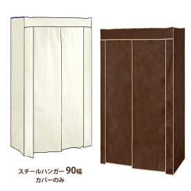ハンガーラック カバー 90cm幅 専用カバー 不織布 カバーのみ