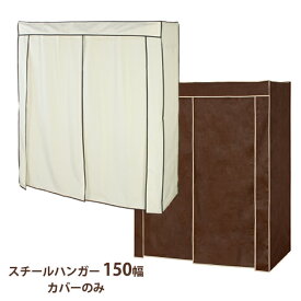 ハンガーラック カバー 150cm幅 専用カバー 不織布 カバーのみ