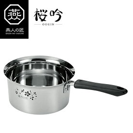 そそぎやすい鍋 片手鍋 14cm IH対応 ステンレス製 燕人の匠 [桜吟]