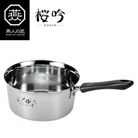 片手鍋 18cm ステンレス IH対応 日本製 そそぎやすい鍋 燕人の匠 [桜吟]