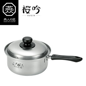 片手鍋 18cm IH対応 ステンレス製 日本製 燕人の匠 [桜吟]