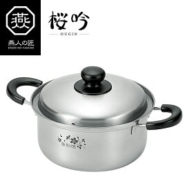 両手鍋 20cm IH対応 ステンレス製 燕人の匠 [桜吟]