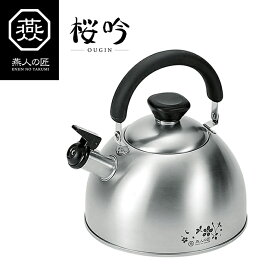 やかん 日本製 笛吹ケトル おしゃれ ステンレス製 2.5L IH対応 燕人の匠 [桜吟]