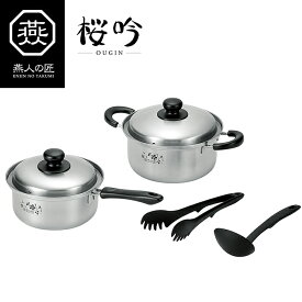 IH対応 ステンレス鍋 セット 片手鍋18cm 両手鍋20cm (お玉・トング付) 燕人の匠 [桜吟]