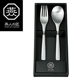 燕人の匠 カトラリー2pcs スプーン フォーク セット 食洗機対応 日本製 vm-xs