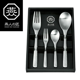 カトラリーセット 4pcs スプーン フォーク セット 食洗機対応 日本製 【燕人の匠】