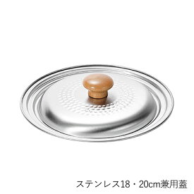 なべ蓋 ステンレス製 18・20cm兼用蓋 日本製 燕三条 燕人の匠 桜吟