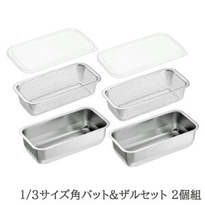 【p5倍☆秋のポイント祭 10/31まで】 バット ザル セット ステンレス 角型 蓋付き 水切り 脚付き 下ごしらえ 1/3サイズ 各2個 日本製 燕三条