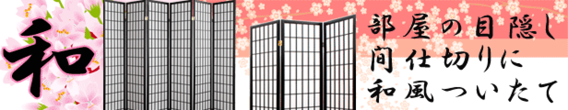 和風ついたて