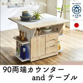 【1日限定11%off】 キッチンカウンター下収納 白 テーブル おしゃれ 幅89cm カウンターテーブル 日本製 収納 作業台 キッチン収納 台所 ラック 伸長式 両端 バタフライ 奥行49～90cm キャスター付き 高さ70cm 大容量 食器棚 引出し ホワイト