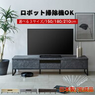 10%offクーポン配布中 テレビ台 150 180 210 ローボード 完成品 日本製 石目調 おしゃれ 北欧 アイアン脚…