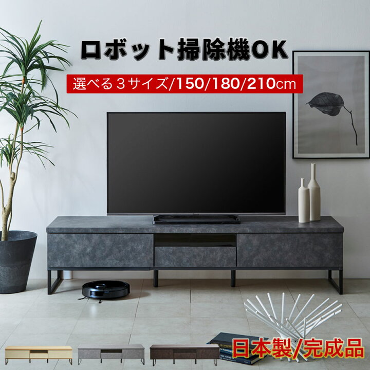 楽天市場】テレビ台 150 180 210 ローボード 完成品 日本製 石目調 
