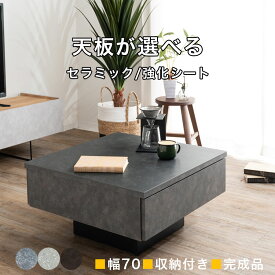 センターテーブル ローテーブル 正方形 選べる天板 セラミック調 強化シート おしゃれ 完成品 収納付き 引き出し 木製 リビングテーブル 北欧 石目調 耐熱 傷に強い 幅68cm グレー