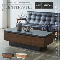 25日限定10%offクーポン センターテーブル 完成品 リビングテーブル 長方形 おしゃれ 幅105 リビング収納…