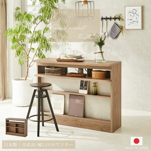 バー カウンターテーブル 収納 高さ93cm 国産 日本製 大川家具 おしゃれ 石目 幅120cm ストレート 完成品 キッチンカウンター 高級感 コンパクト キッチン収納 インダストリアル モダン 工場直
