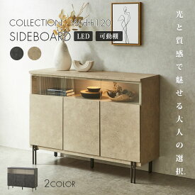 サイドボード キャビネット 幅120 コレクションケース ディスプレイ収納 おしゃれ モダン LED付き ライト付き 可動棚 扉 ソフトクローズ 石目調 セラミック調 グレー ベージュ ガラス お掃除ロボットが通れる