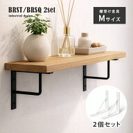 【期間限定20%OFFクーポン配布中】 棚受け金具 アイアン 2個セット Mサイズ ホワイト ブラック 白 黒 棚…