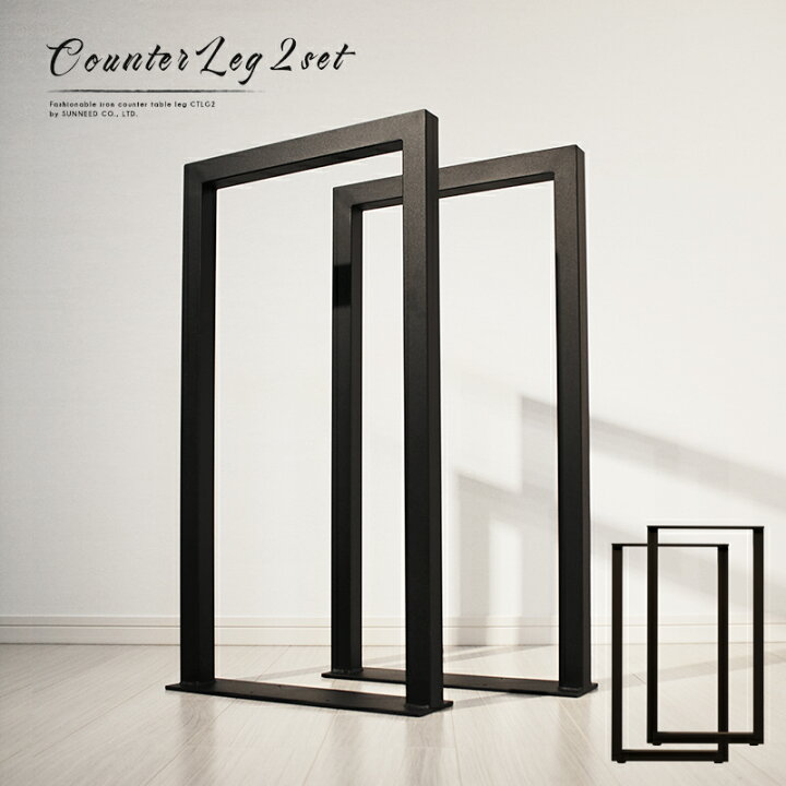 楽天市場】カウンター テーブル 脚 パーツ 2脚セット CTLG2 アイアン  