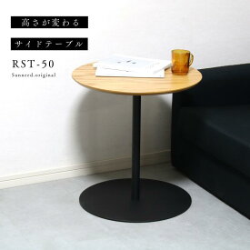 23%OFF！サイドテーブル 丸 ラウンドテーブル ミニテーブル カフェテーブル 昇降式 北欧 ソファ 昇降 ベッド ブラック ブラウン ナチュラル 木製 アイアン おしゃれ スリム 丸い 調節 スタイリッシュ モダン FH-S9