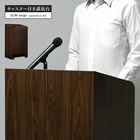 15日限定！7%OFFクーポン対象！ 講演台 演説台 演台 教卓 キャスター付き スリム 幅60 奥行40×高さ105cm ブラウン ウォールナット プレゼン 棚付き 台 教壇 司会 セミナー 会議室 スタンディングテーブル スピーチ オフィス
