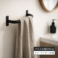 【期間限定クーポン配布中】 タオルハンガー アイアン TH-20 幅20 タオル掛け タオル 収納 アンティーク …