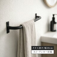 アイアン タオルホルダー 40cm 壁付け ねじ固定 ブラック ホワイト タオルハンガー スチール製 ネジ付属 …