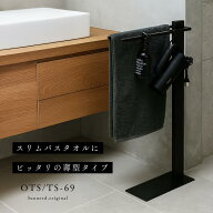 タオルハンガー タオルスタンド スリム TS-69 寝室 タオル掛け 省スペース コンパクト バスタオル タオル…