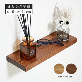 ウォールシェルフ 棚 天然木 幅40cm ワイドタイプ 木製 ネジ付属 壁 店舗 ディスプレイ ウォールラック 壁掛け 壁面収納 ラック 壁掛けラック 壁掛け棚 飾り棚 おしゃれ 北欧 アンティーク 収納 シェルフ 壁面ラック FH-S9