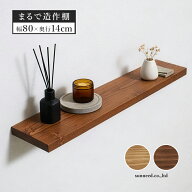 【10%OFFクーポン！9月11日02時まで】 ウォールシェルフ 棚 天然木 幅80cm ワイドタイプ 木製 ネジ付属 …