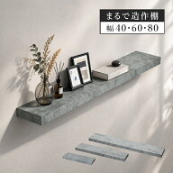 【10%OFFクーポン配布中】 ウォールシェルフ 棚 コンクリート柄 幅40 60 80cm ワイドタイプ 木製 ネジ付…