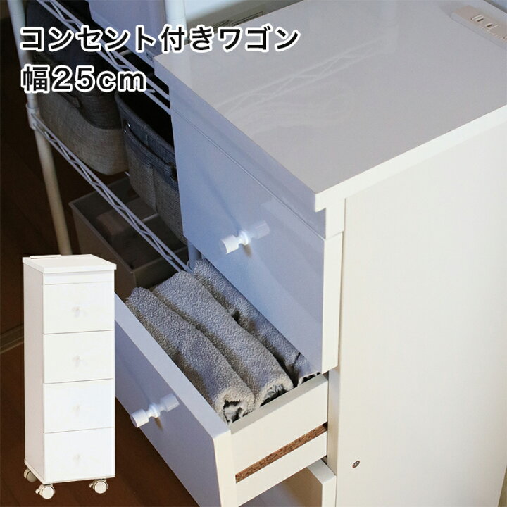 楽天市場】チェスト 25cm すきま収納 引き出し コンセント キャスター 