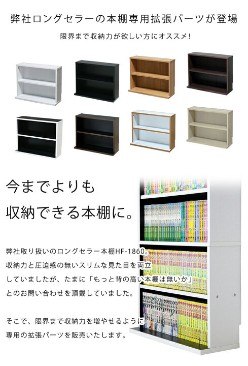 楽天市場】本棚 HF-1860専用拡張棚 幅60 高さ180 [北海道 沖縄県 離島 
