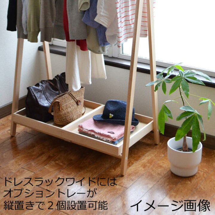 楽天市場】【送料無料】cosine コサイン ドレスラックワイド サクラ材 