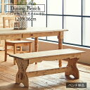 ★カントリー好きなダイニングベンチ★　ダイニングベンチ 幅120cm 2人 単品 天然木 無垢 木製 パイン材 天然オイル塗装 送料無料