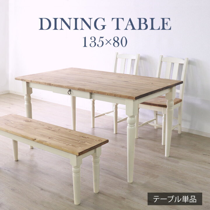 楽天市場 フレンチカントリー家具 白 ダイニングテーブル 幅135 組み立て 手作り ナチュラル 北欧カントリー風 カントリー調 インテリアのティースリー 楽天市場 フレンチカントリー家具 白 ダイニングテーブル 幅135 組み立て 手作り ナチュラル 北欧カントリー風 カントリー調 インテリアのティースリー