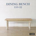 【10％Offクーポン】★他人に見せたいダイニングベンチ ホワイト★　ダイニングベンチ 幅110cm 2人 単品 天然木 無垢 木製 パイン材 バイカラー 送料無料