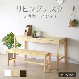 ★変哲もないリビングデスク ナチュラル★　デスク 幅140cm 奥行60cm 引出し 単品 天然木 無垢 木製 パイン材 水性塗料 送料無料