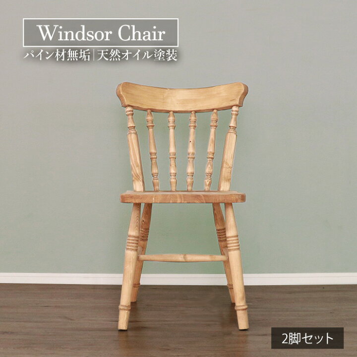 楽天市場】☆カントリー好きなウィンザーチェア 2脚セット 