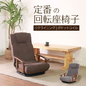 【母の日SALE♪ 16780円→15000円】★シックリくる定番の座椅子 ダークブラウン★　完成品 回転座椅子 肘掛け付 リクライニング ヘッドレスト付 ポケットコイル 折り畳み ファブリック 送料無料