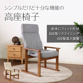 【母の日SALE♪ 14580円→13000円】★シンプルだけど十分な機能の高座椅子 グレー★　高座椅子 肘掛け付 高さ調整 リクライニング ファブリック 送料無料