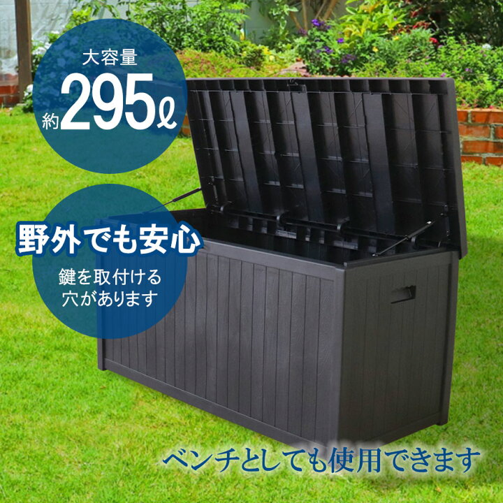 楽天市場 座れる収納ボックス 295l ブラック ベンチ収納 ベランダ収納 ガーデンボックス 物置 ゴミ箱 分別 ゴミ置き 屋外 プラスチック製 錆びない 撥水 耐候 おしゃれ ガーデニング 送料無料 インテリアのティースリー