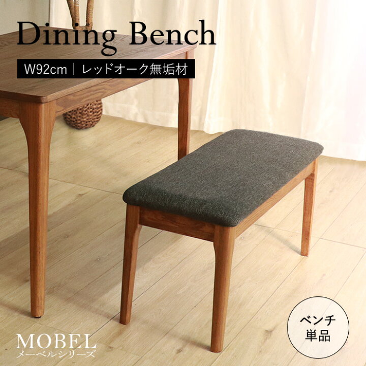 楽天市場】☆【MOBEL】世界に一つだけのダイニングベンチ92 ブラウン 