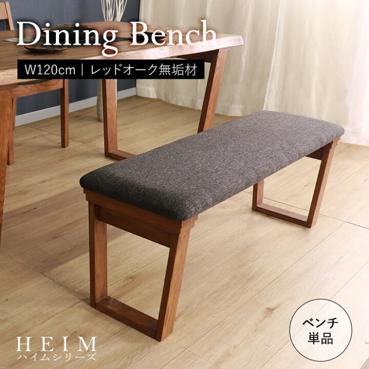 楽天市場】☆【HEIM】世界に一つだけのダイニングベンチ120 ブラウン 