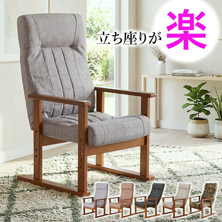 高座椅子 ひじ掛け付き レバー式 リクライニング コンパクト 