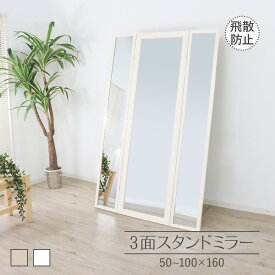 【母の日SALE♪ 15780円→14000円】★3面スタンドミラー ホワイト★　三面鏡 スタンドミラー 全身 飛散防止加工 送料無料